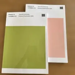 多摩美術大学 入試問題集 2024・2025