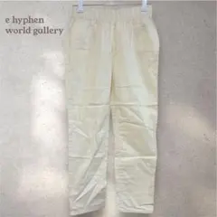 e hyphen world gallery パンツ アイボリー　薄手　七分丈