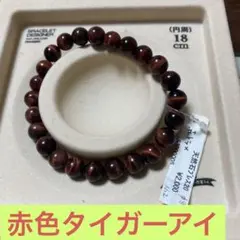 天然石赤色タイガーアイブレスレット 18cm