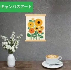 北欧 ミッドセンチュリー 花柄 キャンバスアート　掛け軸フレーム付き