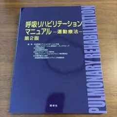 呼吸リハビリテーションマニュアル : 運動療法