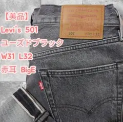 【美品】Levi's 501 ユーズドブラック W31 L32 赤耳 BigE