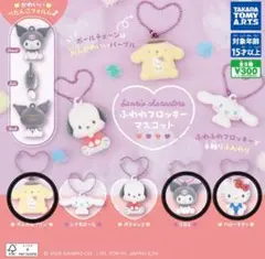 サンリオふわわフロッキーマスコット　ハローキティ　クロミ　ポムポムプリン