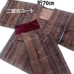 【お買い得SALE❗️】美品❣️男仕立ての和装二部式コート 高級紬地使用 Ｌ相当
