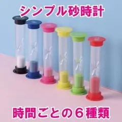 砂時計　サンドタイマー　カラフルでシンプル　6本セット