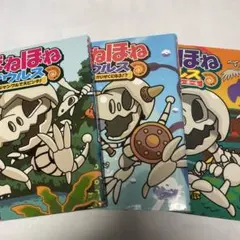 ほねほねザウルス 3、6、11 3冊