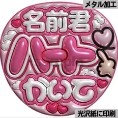 【光沢紙に印刷・メタル・名前ハート書いてピンク】ぷっくりうちわ文字　ファンサ団扇