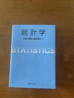 統計学 久保川達也 国友直人 東京大学出版会