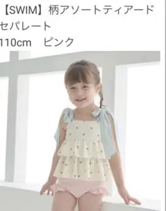 110cm フリルセパレート水着 イチゴ柄