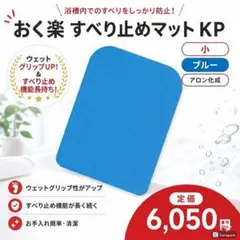おく楽 すべり止めマット KP 小 ブルーのサムネイル