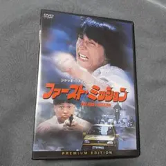 ファースト・ミッション プレミアム・エディション DVD