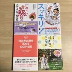 自己肯定感を高める書籍4冊セット