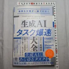 面倒な仕事が一瞬で片付く 生成AIタスク爆速大全　宮崎 学著
