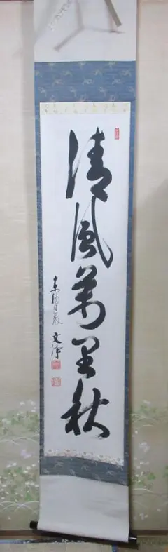 美品 掛け軸 東福寺同聚院 西部文浄作「明歴々露堂々」共箱 禅語 茶掛け Amazon.co.jp: 東福寺同聚院西部文浄舞成長寿曲唱起太平歌申画賛