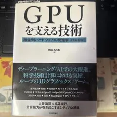 GPUを支える技術 超並列ハードウェアの快進撃