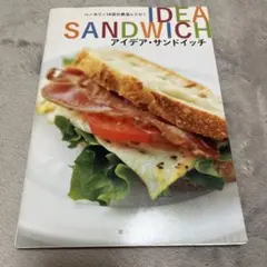 アイデア・サンドイッチ : ベーカリー18店の絶品レシピ!のサムネイル