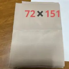 カーテンハギレ　遮光　ベージュ　②
