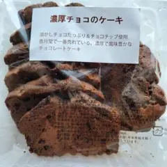 濃厚チョコのケーキ 香月堂アウトレット