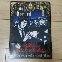 TVアニメーション黒執事2 Final Record