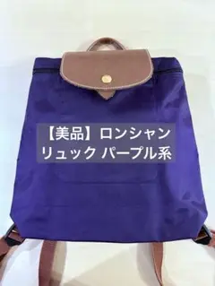 【美品】ロンシャン ナイロン リュック パープル（myrtille）