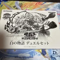2025年最新】白の物語 遊戯王 未開封の人気アイテム - メルカリ