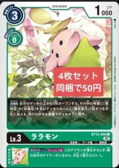 デジモンカードゲーム ララモン BT13-049 4枚セット