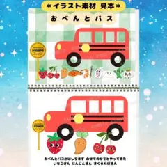 おべんとバス【スケッチブックシアター/シアター素材】A4→B5変更無料
