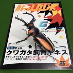 BE-KUWA 25号 2007年12月増刊号 クワガタ飼育ギネス