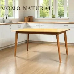 モモナチュラル ダイニングテーブル