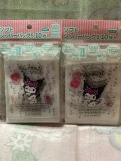 クロミ　ソフトジッパーバッグ　２セット　サンリオ　ジップバッグ