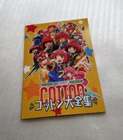 コットン 30周年記念 特別特典 大全集 本 SUCCESS スタジオ最前線