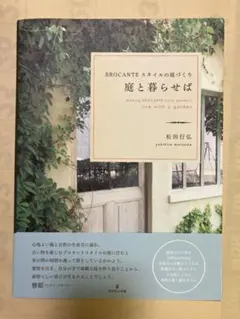 庭と暮らせば 松田有弘