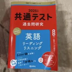 2025年 共通テスト 英語 過去問研究