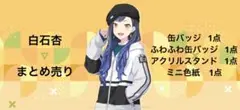 プロセカ 白石杏 まとめ売り
