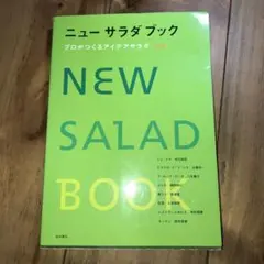 ニューサラダブック プロがつくるアイデアサラダ174