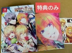 【特典のみ】猛獣使いと王子様 ～Flower ＆ Snow～Switch 限定版