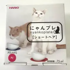新品未使用　ハリオ　ニャンプレ　ショートヘアのサムネイル