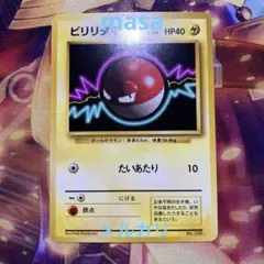 旧裏　旧裏　初版　ビリリダマ　マークなし　ポケモン　ポケカ
