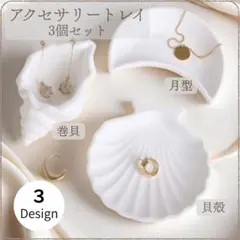 3個セット アクセサリートレイ 貝殻 月 巻貝 シェル ムーン 小物入れ 白