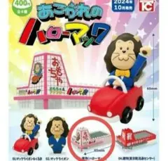 あこがれのハローマック カプセルトイ 玩具店 ガチャ