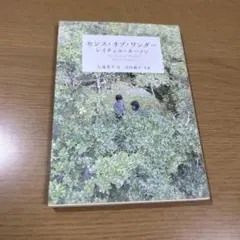 センス・オブ・ワンダー