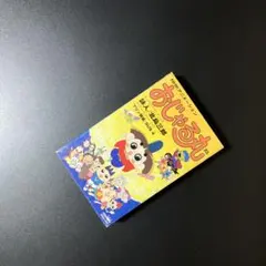 シスターラビッツ「一寸桃金太郎」シングル 8cmCD 安室奈美恵