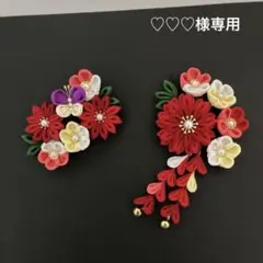 つまみ細工　髪飾り　♡♡♡様専用