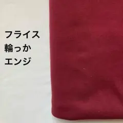 フライスニット生地　輪っか　エンジ　3m