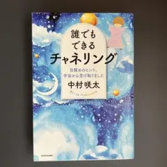 誰でもできるチャネリング 目醒めのヒント、宇宙から受け取りました