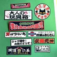 パロディステッカー　ミニ　デコトラ　レトロ　旧車会　暴走族　トラック野郎