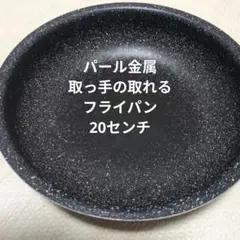 パール金属 取っ手の取れるフライパン 20cmのサムネイル