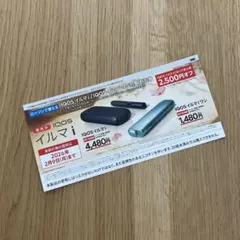 新品未使用　★ ローソン　IQOS イルマ i /ワン 割引券 2500円