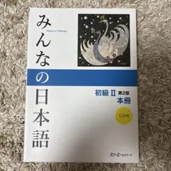 みんなの日本語 初級 II 第2版 CD付