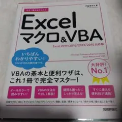 Excel マクロ&VBA (Excel 2019/2016/2013/2010